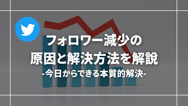 Twitter(X)のフォロワーが減る理由・原因【本質的な解決策も紹介】