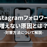 【対策あり】インスタのフォロワーが増えない理由・原因とは