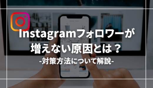 【対策あり】インスタのフォロワーが増えない理由・原因とは