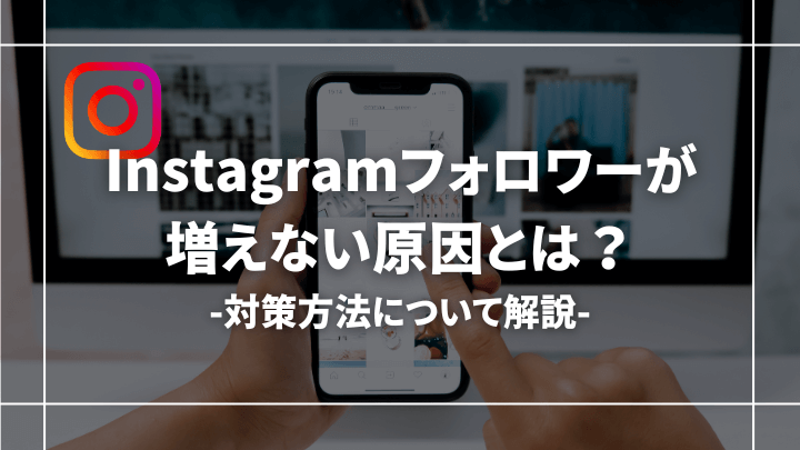 【対策あり】インスタのフォロワーが増えない理由・原因とは