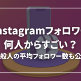 インスタのフォロワー何人からすごい？【一般人の平均フォロワーも公開】