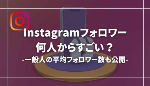 インスタのフォロワー何人からすごい？【一般人の平均フォロワーも公開】