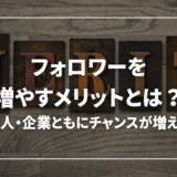 【やばい】Twitter(X)でフォロワーを増やす真のメリットとは【可能性は大きい】