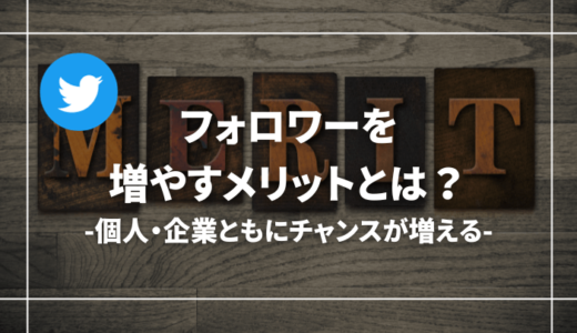 【やばい】Twitter(X)でフォロワーを増やす真のメリットとは【可能性は大きい】