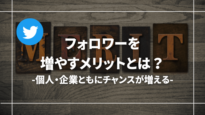 【やばい】Twitter(X)でフォロワーを増やす真のメリットとは【可能性は大きい】