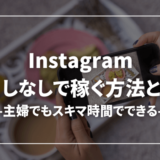 【主婦必見】インスタで顔出しなしでも稼げる話【月100万超え!?】