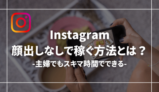 【主婦必見】インスタで顔出しなしでも稼げる話【月100万超え!?】