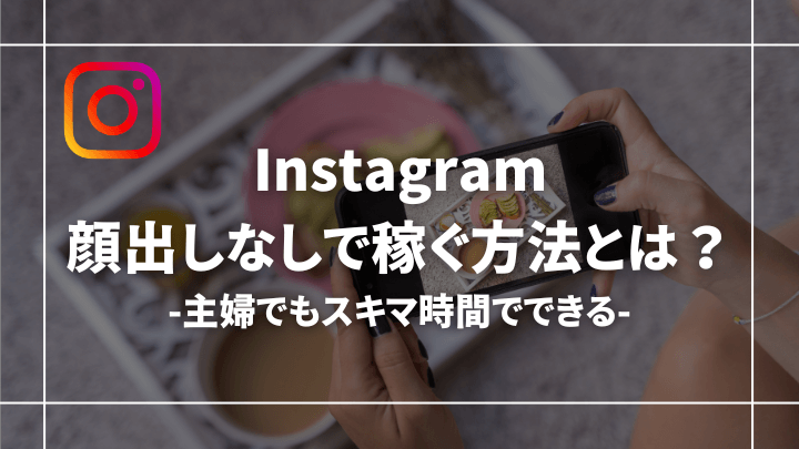 【主婦必見】インスタで顔出しなしでも稼げる話【月100万超え!?】