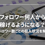 Twitter(X)のフォロワーは何人から稼げる？1000人・1万人の収入状況