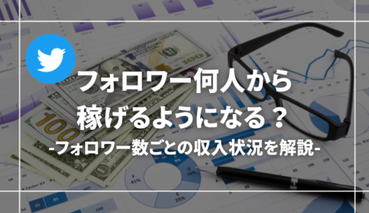 Twitter(X)のフォロワーは何人から稼げる？1000人・1万人の収入状況