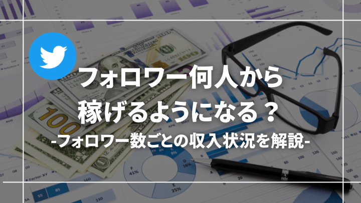 Twitter(X)のフォロワーは何人から稼げる？1000人・1万人の収入状況