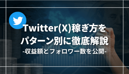 Twitter(X)での収益化（稼ぎ方）を徹底解説【収益額・フォロワー数も公開】