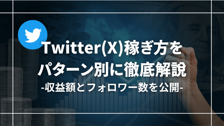 Twitter(X)での収益化（稼ぎ方）を徹底解説【収益額・フォロワー数も公開】