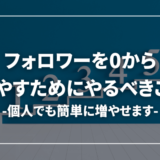 Twitter(X)のフォロワーを0から増やすために最初にすべきこと【個人でもいけます】