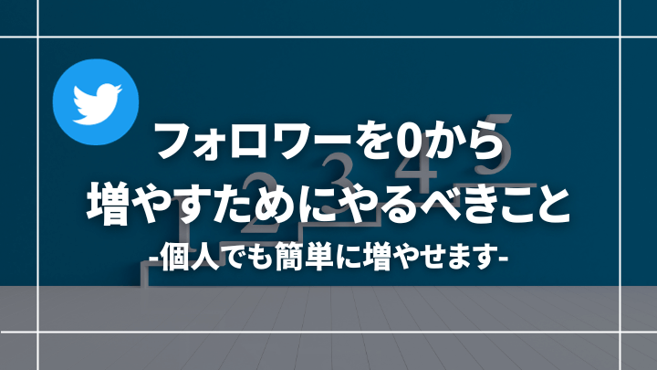 Twitter(X)のフォロワーを0から増やすために最初にすべきこと【個人でもいけます】