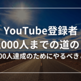【収益公開】YouTube登録者1000人への道のり【具体例あり】