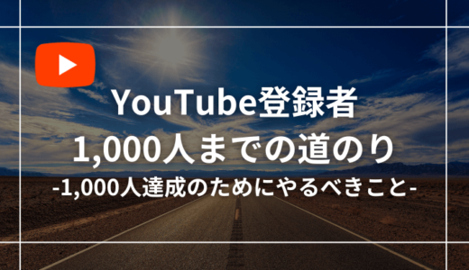 【収益公開】YouTube登録者1000人への道のり【具体例あり】