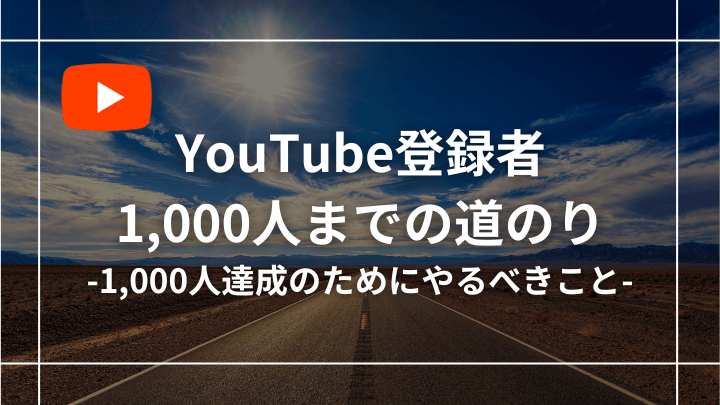 【収益公開】YouTube登録者1000人への道のり【具体例あり】