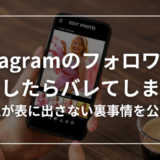 インスタのフォロワー購入はバレる？誰も言わない裏側事情を暴露します