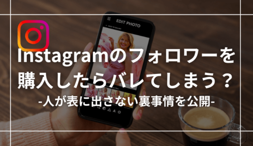 インスタのフォロワー購入はバレる？誰も言わない裏側事情を暴露します