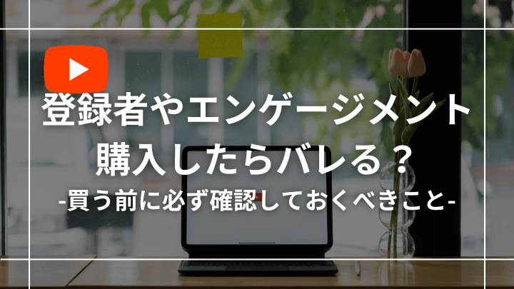 【買ってみた】YouTubeの再生回数・登録者購入はバレる？知らないと損する事実