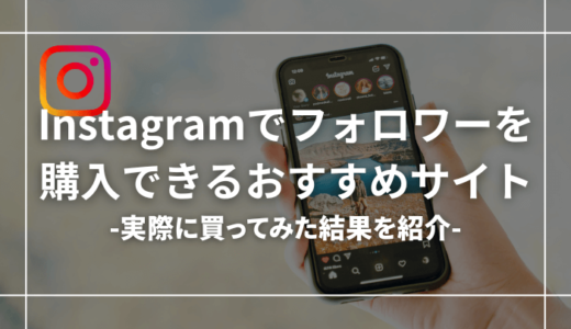 【収益3倍!?】インスタフォロワーの購入おすすめサイト13選【安いサイトは危険？】