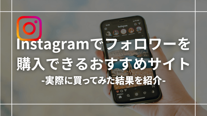 【収益3倍!?】インスタフォロワーの購入おすすめサイト13選【買ってみた結果】