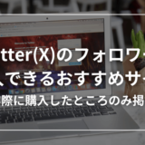 【体験記あり】Twitter(X)のフォロワー購入おすすめサイト13選【誰も触れないグレーな裏側