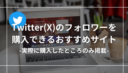 Twitter(X)のフォロワー購入おすすめサイト13選【誰も触れないグレーな裏側】