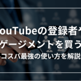 YouTubeの登録者・再生回数のおすすめ購入サイト13選【コスパ最強の使い方】