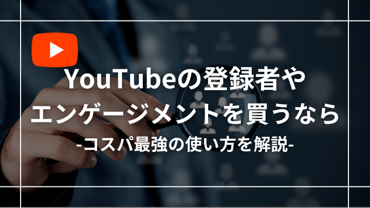 YouTubeの登録者・再生回数のおすすめ購入サイト14選【コスパ最強の使い方】