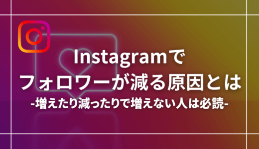 なぜ？インスタのフォロワーが減る理由【減ったり増えたりする原因とは】