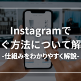 【わかりやすい】インスタで稼ぐ方法・仕組みとは【収益化のコツ】