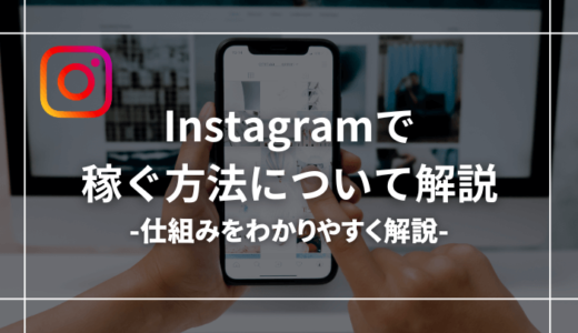 【わかりやすい】インスタで稼ぐ方法・仕組みとは【収益化のコツ】