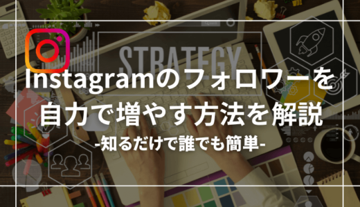 【実は簡単?】インスタのフォロワーを自力で増やす方法【裏技も公開】