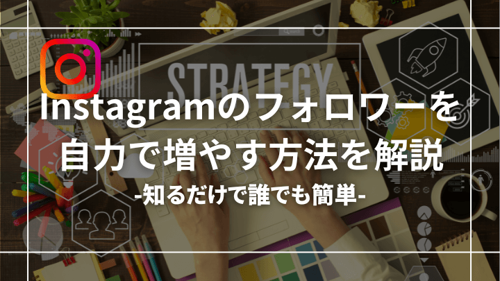 【実は簡単?】インスタのフォロワーを自力で増やす方法【裏技も公開】