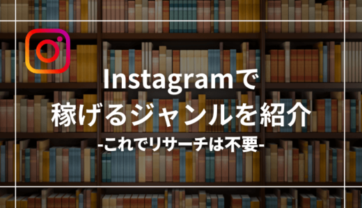 【具体例あり】インスタで稼げるジャンル5選【稼げないジャンルも暴露】