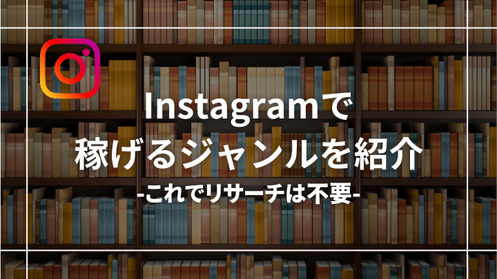 【具体例あり】インスタで稼げるジャンル5選【稼げないジャンルも暴露】