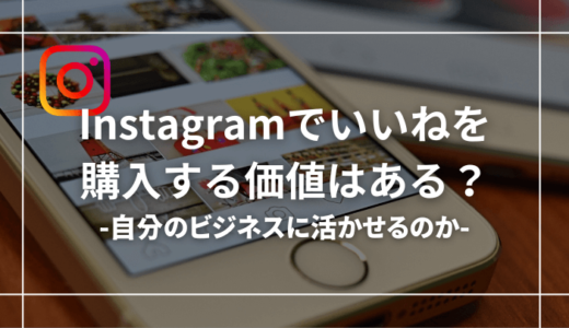 【知らないとまずい】インスタグラムのいいねを購入する価値はある？