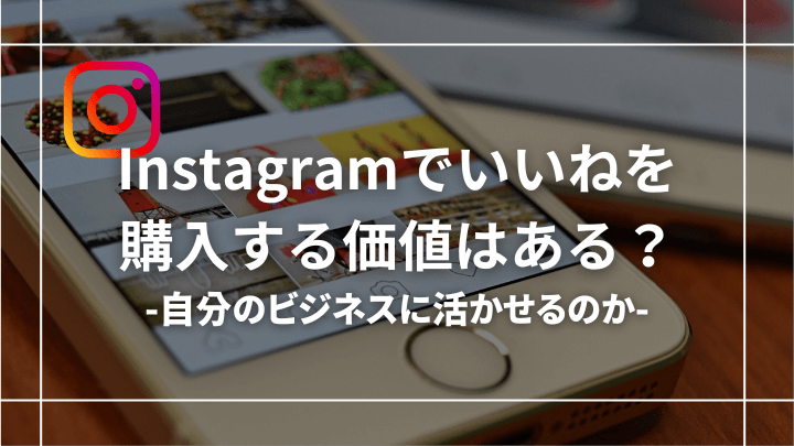 【知らないとまずい】インスタグラムのいいねを購入する価値はある？