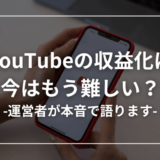 【本音で語る】YouTube収益化は難しい？今からユーチューバーは無理なのか