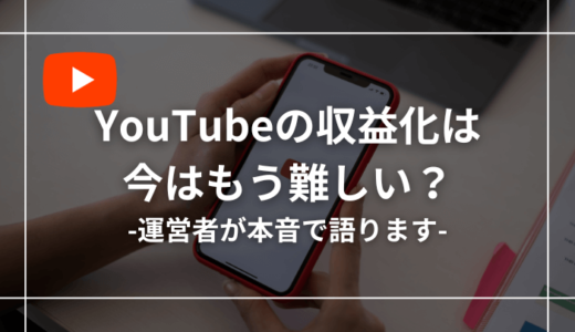 【本音で語る】YouTube収益化は難しい？今からユーチューバーは無理なのか