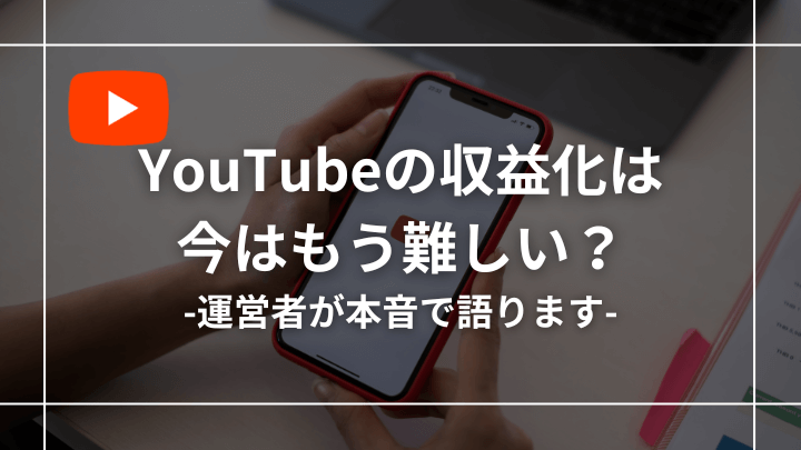 【本音で語る】YouTube収益化は難しい？今からユーチューバーは無理なのか