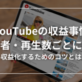 YouTube収益を公開！登録者・再生回数ごとの収入を暴露