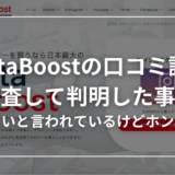 【怪しい？】InstaBooostの口コミ評判を調査して判明した事実を紹介