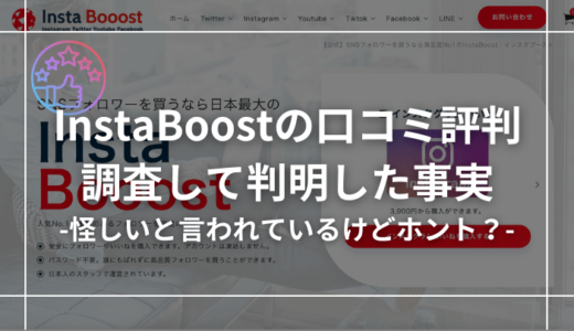 【怪しい？】InstaBooostの口コミ評判を調査して判明した事実を紹介