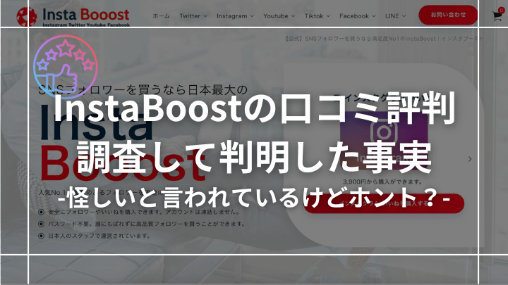 【怪しい？】InstaBooostの口コミ評判を調査して判明した事実を紹介