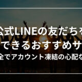 【企業もOK】公式LINEの友達・フォロワーが購入できるおすすめサイト10選