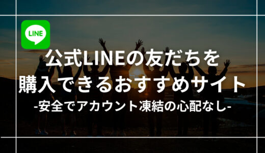 【企業もOK】公式LINEの友達・フォロワーが購入できるおすすめサイト9選