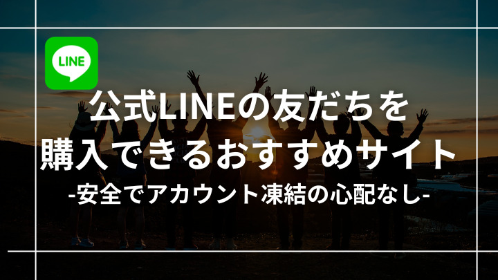 【企業もOK】公式LINEの友達・フォロワーが購入できるおすすめサイト10選